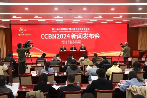 第三十屆中國國際廣播電視信息網絡展覽會（CCBN2024）新聞發布會成功舉辦